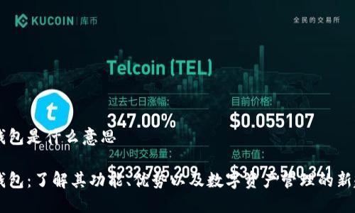 IM钱包是什么意思

IM钱包：了解其功能、优势以及数字资产管理的新趋势