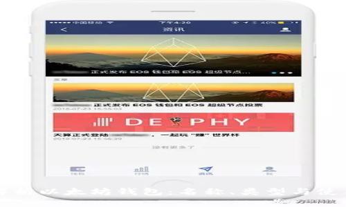 全面解析以太坊钱包：名称、类型与使用指南