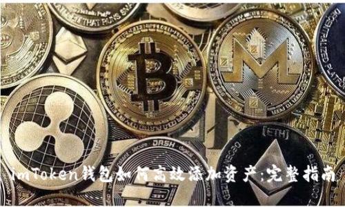 imToken钱包如何高效添加资产：完整指南