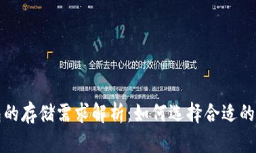 比特币钱包的存储需求解析：如何选择合适的比特币钱包