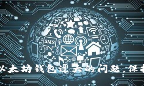 如何解决以太坊钱包过大的问题，保持高效使用