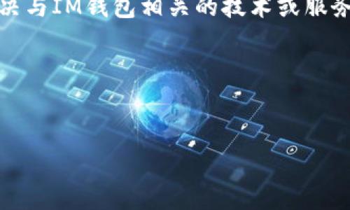 在这里，我无法提供具体的客服电话信息，但我可以帮助你了解有关IM钱包的其他信息、常见问题以及如何解决与IM钱包相关的技术或服务问题。如果你需要特定的联系方式，建议你访问IM钱包的官方网站或应用内客服支持页面以获取最新的信息。

以下是针对IM钱包的一些常见问题和详细介绍，帮助你更好地理解和使用IM钱包。

思考的优秀:
IM钱包用户指南：常见问题解答与使用技巧