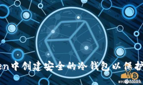 如何在imToken中创建安全的冷钱包以保护你的数字资产