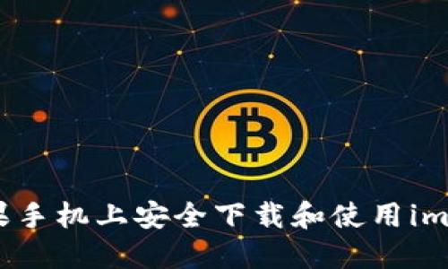 如何在苹果手机上安全下载和使用imToken钱包