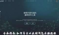 全面指南：如何导出以太