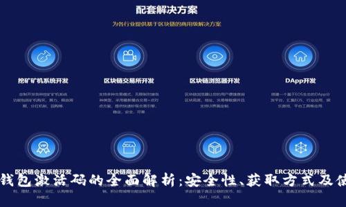 区块链钱包激活码的全面解析：安全性、获取方式及使用技巧