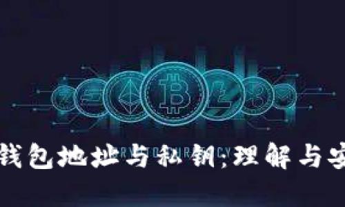 比特币钱包地址与私钥：理解与安全指南