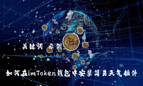  및 关键词 示例：


如何在imToken钱包中安装简易天气插件