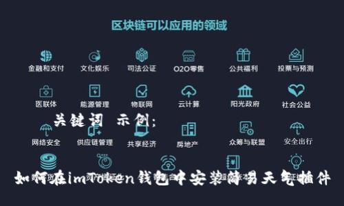  및 关键词 示例：


如何在imToken钱包中安装简易天气插件