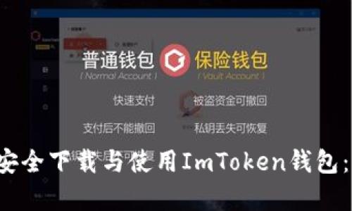 内容：如何安全下载与使用ImToken钱包：全方位指南