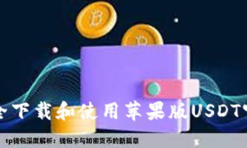 如何安全下载和使用苹果版USDT官网钱包