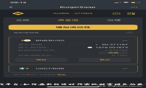 IM赚钱平台：如何在新经济时代实现财富增长的最佳选择