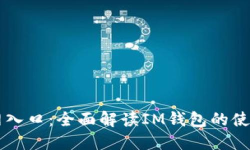 IM钱包官网入口：全面解读IM钱包的使用与安全性