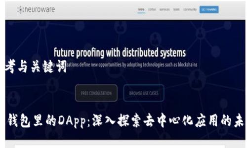 思考与关键词

:
IM钱包里的DApp：深入探索去中心化应用的未来