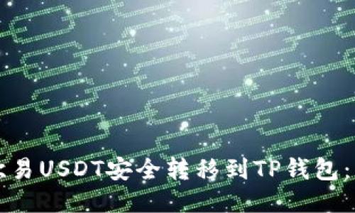 如何将欧易USDT安全转移到TP钱包：详尽指南