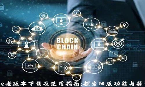 
IMToke老版本下载及使用指南：探索旧版功能与操作技巧