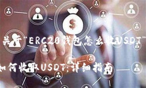 好的，这里是关于“ERC20钱包怎么收USDT”的内容结构：

ERC20钱包如何收取USDT：详细指南