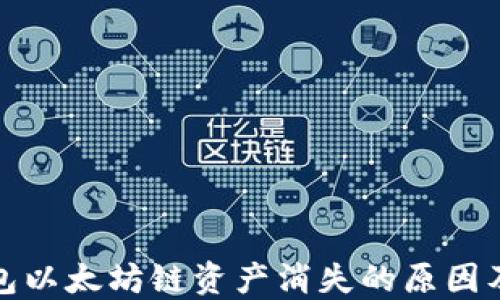 
小狐狸钱包以太坊链资产消失的原因及解决方案