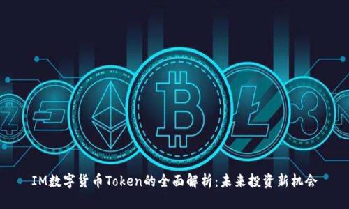 IM数字货币Token的全面解析：未来投资新机会