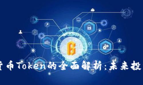 IM数字货币Token的全面解析：未来投资新机会