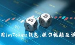 如何使用imToken钱包：操作
