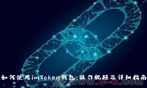 如何使用imToken钱包：操作视频及详细指南