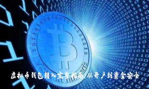虚拟币钱包转入完整指南：从开户到资金安全