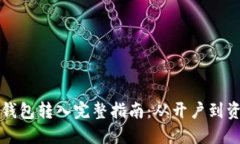 虚拟币钱包转入完整指南