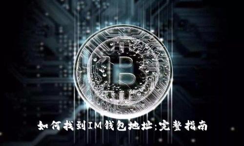 如何找到IM钱包地址：完整指南