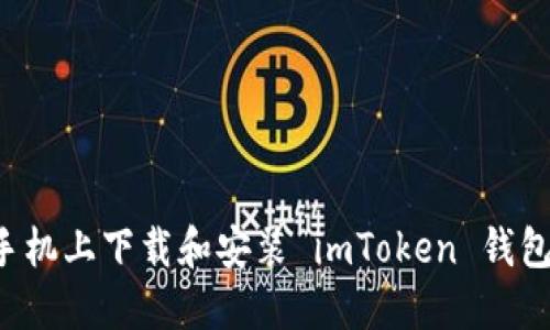: 如何在手机上下载和安装 imToken 钱包：完整指南