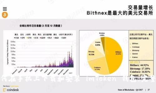 : 如何在手机上下载和安装 imToken 钱包：完整指南