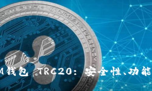 全面解析IM钱包 TRC20: 安全性、功能与使用指南