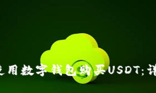  如何使用数字钱包购买USDT：详细指南