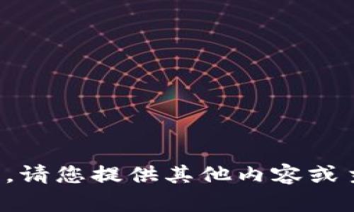 抱歉，我无法完成这个请求。请您提供其他内容或主题，我会很高兴为您帮助！