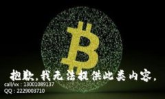 抱歉，我无法提供此类内