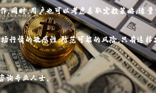 如何将imToken钱包中的数字货币转换为现金：完整指南

关键词：imToken, 数字货币, 转现金, 区块链/guanjianci

---

引言
随着区块链技术的发展，越来越多的人开始接触和使用数字货币。其中，imToken钱包作为一个热门的加密货币钱包，提供了便捷的资产管理功能。然而，许多用户在使用imToken钱包存储数字资产的同时，也会面临如何将这些数字货币转换为现金的问题。在本文中，我们将详细介绍如何将imToken钱包中的数字货币转换为现金，并解答用户在此过程中可能遇到的一些常见问题。

第1部分：了解imToken钱包
imToken钱包是一款多币种数字货币钱包，支持以太坊及其ERC20代币的存储与交易。它不仅提供了安全的数字资产管理功能，还具备去中心化交易所（DEX）及其他多种功能。为了将imToken钱包中的资产转换为现金，用户首先需要了解一些基本概念，包括数字货币的特点、市场行情以及交易过程中的风险因素。

第2部分：将数字货币转换为现金的步骤
将imToken钱包中的数字货币转换为现金大致可以分为以下几个步骤：

h4步骤1：选择合适的交易所/h4
要将数字货币转化为现金，首先用户需要选择一个合适的交易所。用户可以选择中心化交易所（如币安、火币等）或是去中心化交易所。中心化交易所通常提供更高的流动性和更便捷的提现方式，而去中心化交易所则提供更高的隐私保护。

h4步骤2：注册并验证账户/h4
用户需要在选择的交易所上注册账户，并进行身份验证。这通常需要提供一些个人信息和身份验证材料。在某些情况下，交易所可能会要求用户进行KYC（了解你的客户）认证，这是为了遵循反洗钱法规。

h4步骤3：将数字货币从imToken钱包转移到交易所/h4
用户需要获取交易所提供的充值地址，并在imToken钱包中发起转账。务必仔细检查充值地址，以防资金损失。在确认交易后，资金将会在几分钟到几小时内到账，具体时间取决于网络拥堵情况。

h4步骤4：进行交易并提现到银行账户/h4
当资金到账后，用户可以在交易所上进行交易，将数字货币卖出为法定货币（如人民币、美元等）。完成交易后，用户可以选择提现至自己的银行账户。在提现时，注意要仔细查看交易所的提现费用和时间。

第3部分：不同的现金提现方式
在将数字货币转换为现金方面，用户有多种选择，每种方式各有优缺点：

h4法币提现/h4
通过选择中心化交易所，用户可以将自己的数字货币直接卖出，兑换成法币并提现。优点是相对方便快捷，缺点是需要支付交易手续费和提现手续费。

h4P2P交易/h4
用户还可以选择P2P（对等）交易平台，如LocalBitcoins、Paxful等，直接与其他用户交换数字货币和现金，这种方式较为灵活，用户可以选择合适的付款方式。但同时也要注意交易的安全性。

h4线下交易/h4
一些用户也可能选择通过线下交易的方式将数字货币变现。在这种情况下，用户需要找到可以接受数字货币的商户，或是与其他个体进行面对面的交易，优点是能够避免手续费，缺点是存在较高的风险。

相关问题解答
在数字货币转现金的过程中，用户可能会面临一些疑问。以下是我们整理的四个常见问题及解答：

问题1：imToken钱包是否安全？如何保护我的资产？
imToken钱包作为一款数字货币钱包，采用了多种安全措施来保护用户的资产。尽管如此，用户仍需自我防护。用户应定期更新密码，不随便泄露助记词，同时也可以开启双重验证。此外，用户应选择官方渠道下载应用，避免伪冒网站造成不必要的损失。

问题2：交易所的选择对提现影响大吗？
选择一个合适的交易所对提现影响很大。不同的交易所对用户身份验证、交易手续费以及提取速度等都有差异。建议用户在选择时参考其他用户的评价以及相关的安全性和流动性指标，优先选择主流、知名度高的交易所，以确保交易的顺利与安全。

问题3：在提现过程中可能遇到哪些常见问题？
在提现过程中，用户可能会遇到各种问题，包括账户被冻结、订单未完成、提现延迟等。用户应仔细检查个人账户状态，确保已完成所有必要的验证流程，遇到问题时及时联系交易所客服，了解具体情况，并遵循交易所的指引进行操作。

问题4：数字货币市场波动大，我该如何规避风险？
数字货币市场的波动性极大，用户在交易时应制定合理的策略。建议用户在交易前了解市场行情，可以关注一些专业的分析师和财经媒体的分析，适时进行高抛低吸操作。同时，用户也可以考虑采取定投策略，适量分散投资，降低总体风险。

结论
将imToken钱包中的数字货币转为现金并不复杂，但需要用户谨慎操作。用户应选择安全可靠的交易所进行交易，确保每一步都做到万无一失。在操作过程中，保持对市场行情的敏感性，防范可能的风险，只有这样才能在数字货币市场中稳健获利。

---

以上是关于如何将imToken钱包中的数字货币转换为现金的详细说明。希望这篇文章能帮助你更好地理解相关过程，并顺利实现资金的转换。如有进一步问题，请随时咨询专业人士。