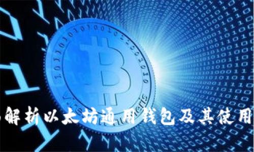 全面解析以太坊通用钱包及其使用指南