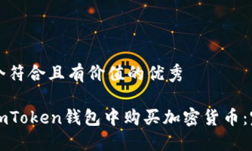 思考一个符合且有价值的优秀

如何在imToken钱包中购买加密货币：完整指南