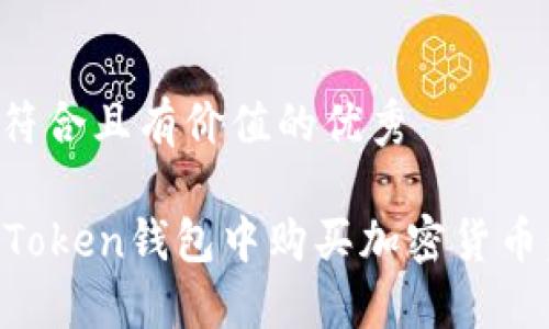 思考一个符合且有价值的优秀

如何在imToken钱包中购买加密货币：完整指南