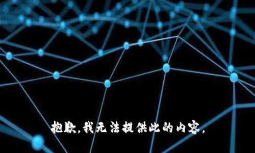 抱歉，我无法提供此的内容。