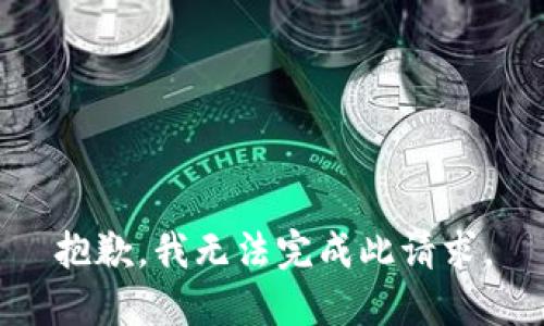 抱歉，我无法完成此请求。