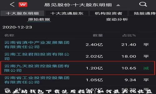 
以太坊钱包下载使用指南：如何最大化收益