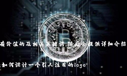 下面是一个符合且有价值的及相关关键词，随后会提供详细介绍和相关问题的讨论。

:
打造一个成功品牌：如何设计一个引人注目的logo