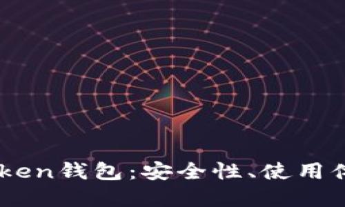 全面解读Imtoken钱包：安全性、使用体验及未来发展