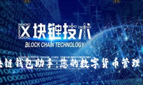 区块链钱包助手：您的数字货币管理专家