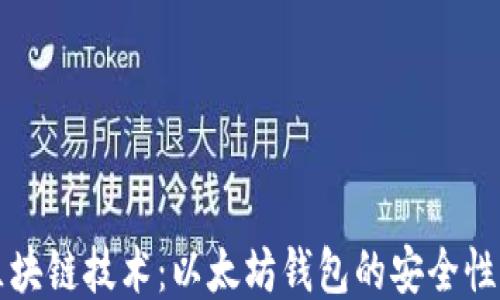 
深入探索区块链技术：以太坊钱包的安全性与使用指南