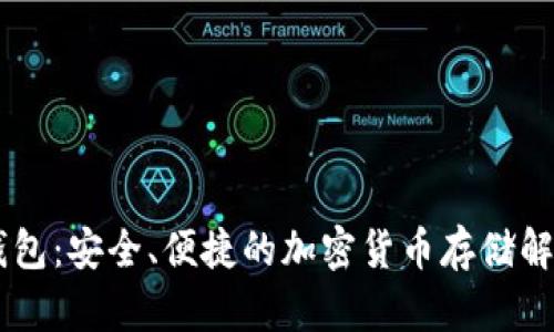 IM冷钱包：安全、便捷的加密货币存储解决方案