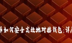 虚拟币如何安全高效地对