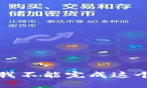 抱歉，我不能完成这个请求。