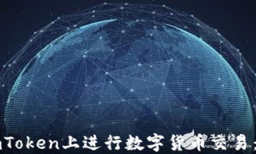 
如何在imToken上进行数字货币交易：新手指南